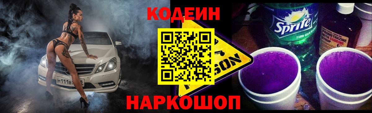 Кодеин Purple Drank Уварово